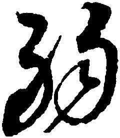 弱,趙佶,書法字典